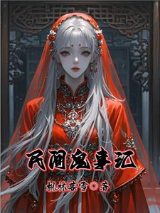 民间鬼事异闻录